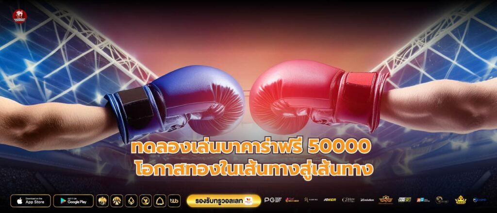 ทดลองเล่นบาคาร่าฟรี 50000 โอกาสทองในเส้นทางสู่เส้นทาง