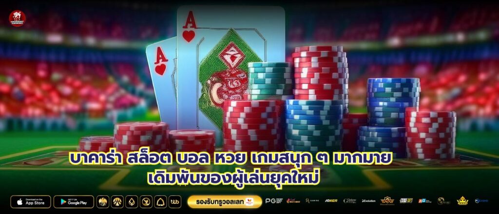 บาคาร่า สล็อต บอล หวย เกมสนุก ๆ มากมาย เดิมพันของผู้เล่นยุคใหม่