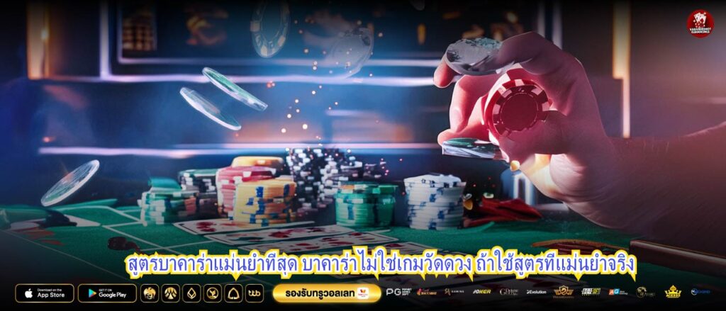 สูตรบาคาร่าแม่นยําที่สุด บาคาร่าไม่ใช่เกมวัดดวง ถ้าใช้สูตรที่แม่นยําจริง