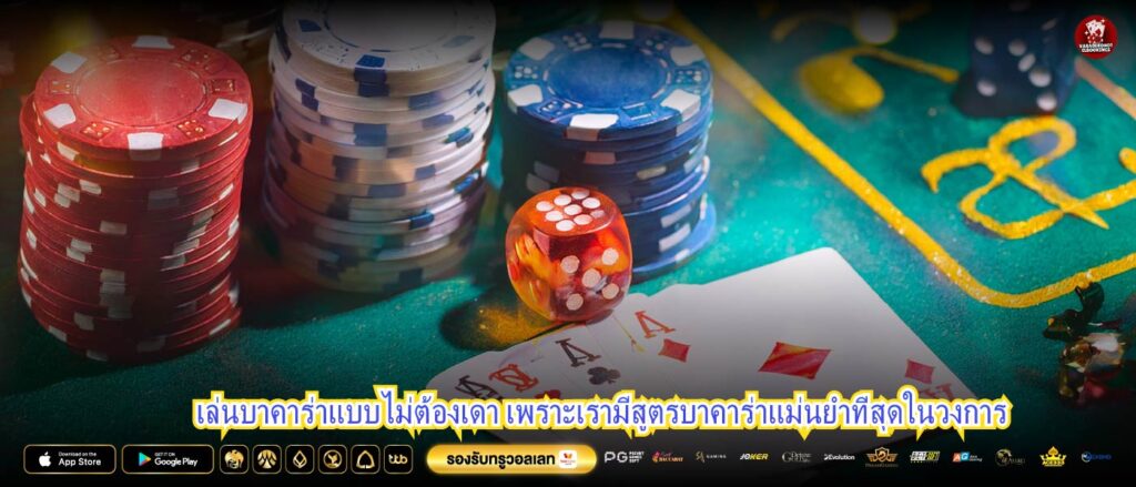 เล่นบาคาร่าแบบไม่ต้องเดา เพราะเรามีสูตรบาคาร่าแม่นยําที่สุดในวงการ