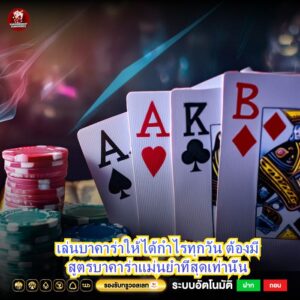 เล่นบาคาร่าให้ได้กำไรทุกวัน ต้องมีสูตรบาคาร่าแม่นยําที่สุดเท่านั้น