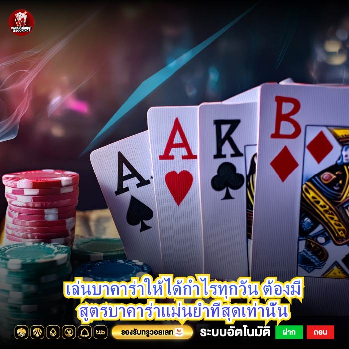 เล่นบาคาร่าให้ได้กำไรทุกวัน ต้องมีสูตรบาคาร่าแม่นยําที่สุดเท่านั้น